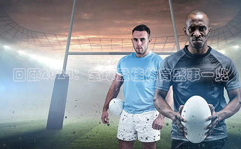 回顾2024：全球最佳体育盛事一览