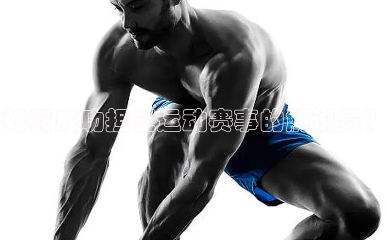 如何成功担任运动赛事的解说员？