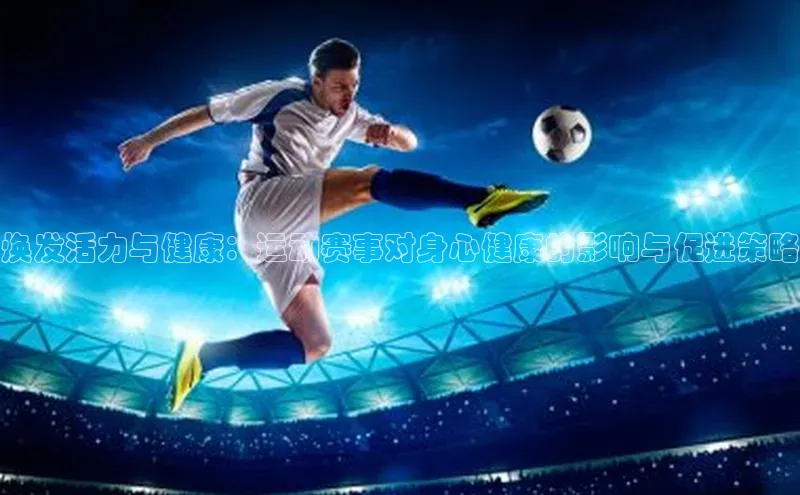 焕发活力与健康：运动赛事对身心健康的影响与促进策略