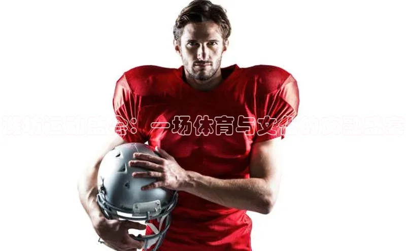 潍坊运动盛会：一场体育与文化的交融盛宴