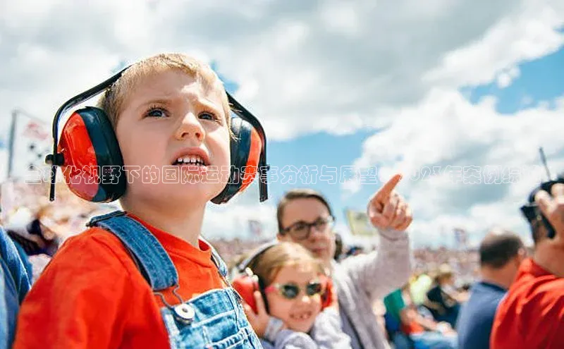 全球化视野下的国际运动赛事分析与展望：2023年案例综述