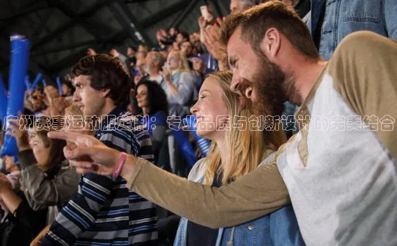 广州赛事运动服定制：专业品质与创新设计的完美结合