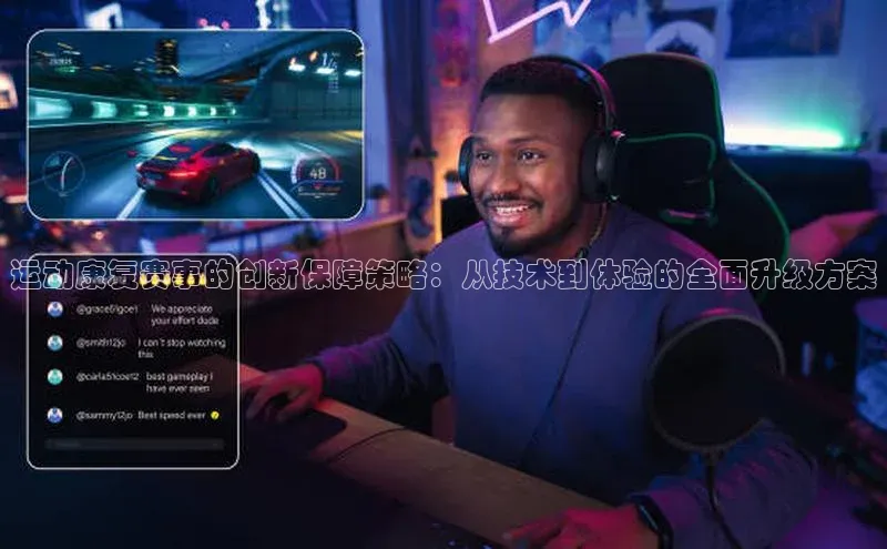 运动康复赛事的创新保障策略：从技术到体验的全面升级方案