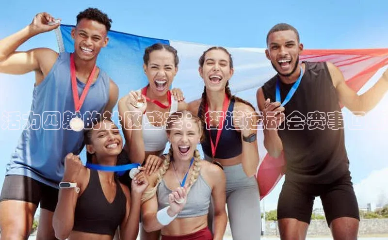 活力四射的社区盛宴：街道运动会赛事回顾