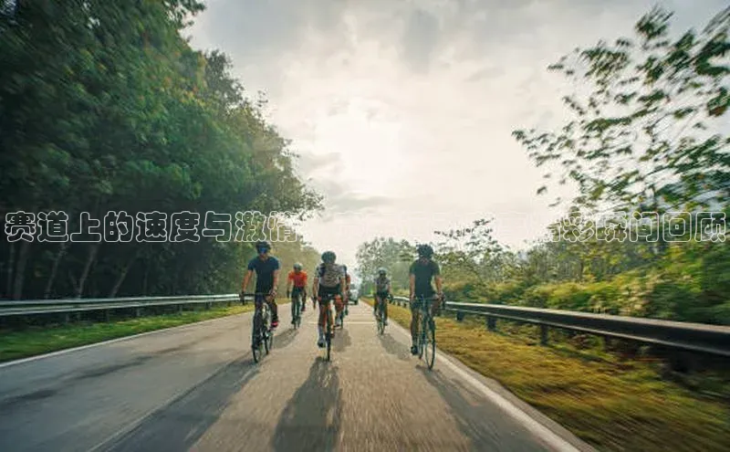 赛道上的速度与激情：赛车运动赛事精彩瞬间回顾