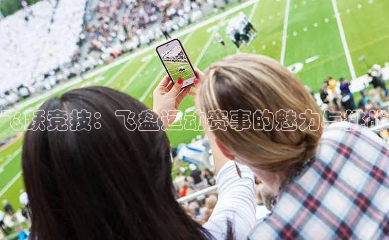 飞跃竞技：飞盘运动赛事的魅力与挑战