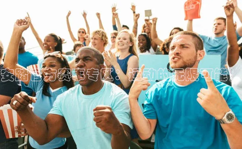 安踏官方赛事专区：运动的无限可能！