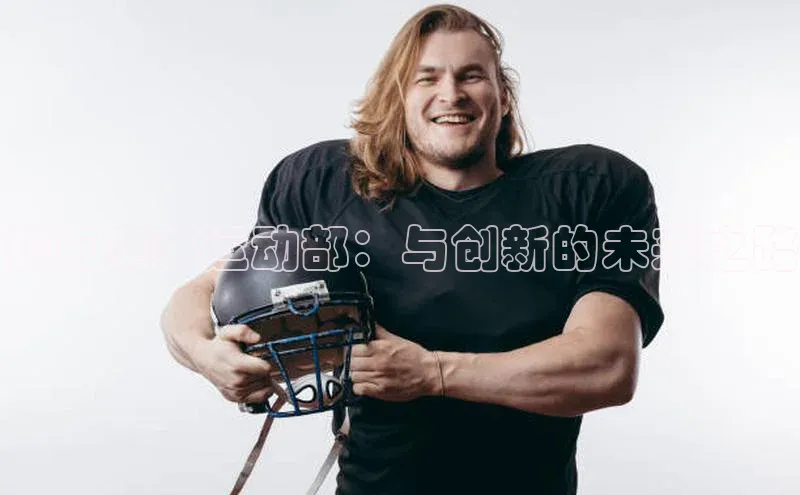 领克赛事运动部：与创新的未来之路