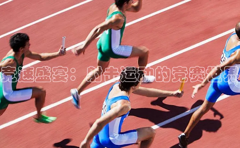 竞速盛宴：射击运动的竞赛世界