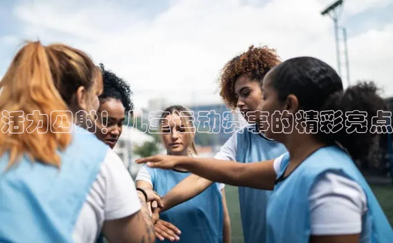 活力四射！儿童运动赛事的精彩亮点