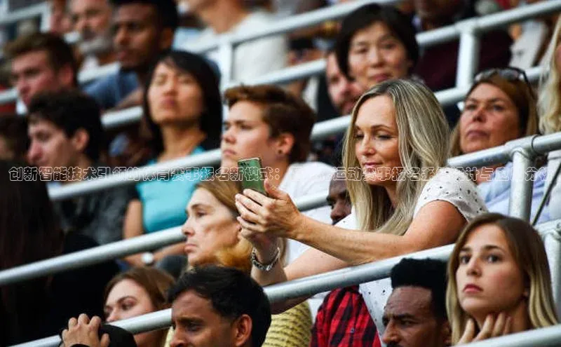 创新智能技术引领的体育赛事报名新模式：智能化运动赛事报名系统设计与应用分析