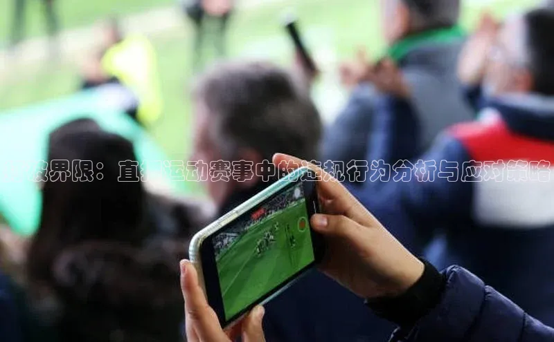 打破界限：直播运动赛事中的违规行为分析与应对策略