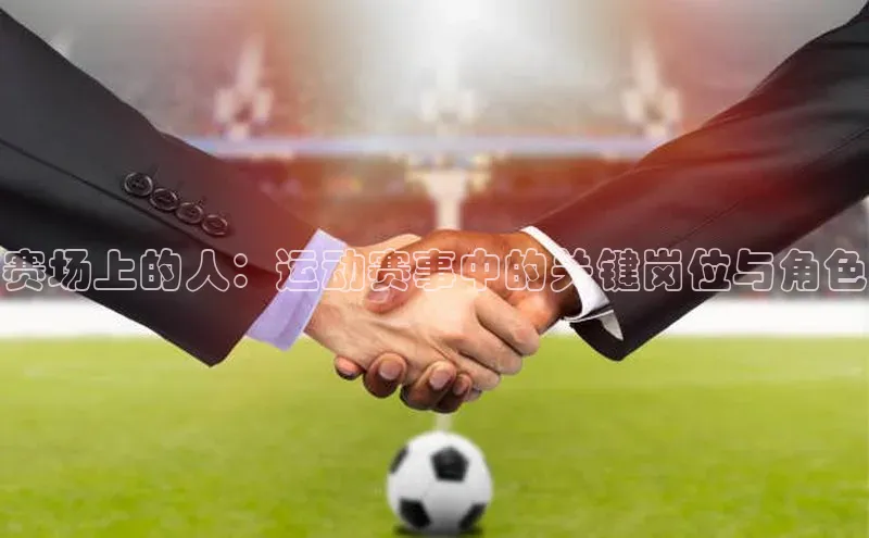 赛场上的人：运动赛事中的关键岗位与角色