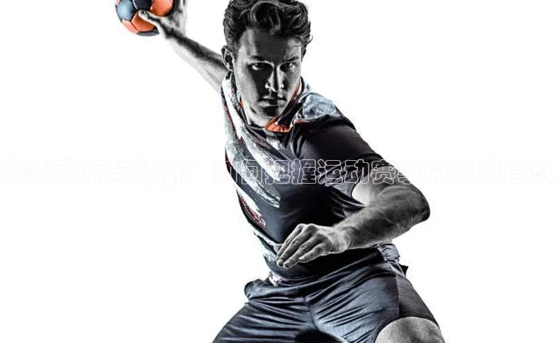 赛事亮点与分析：如何把握运动赛事的关键信息