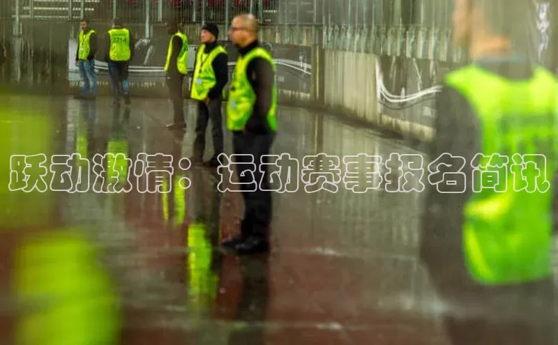 跃动激情：运动赛事报名简讯