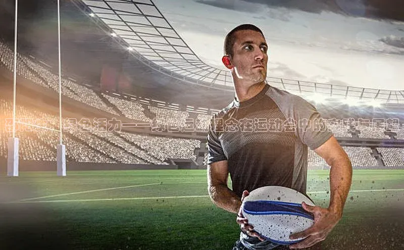 邵阳生：绿色活力——绿色运动理念在运动会中的实践与展望