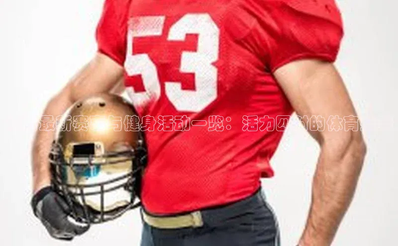 陕西最新赛事与健身活动一览：活力四射的体育盛宴