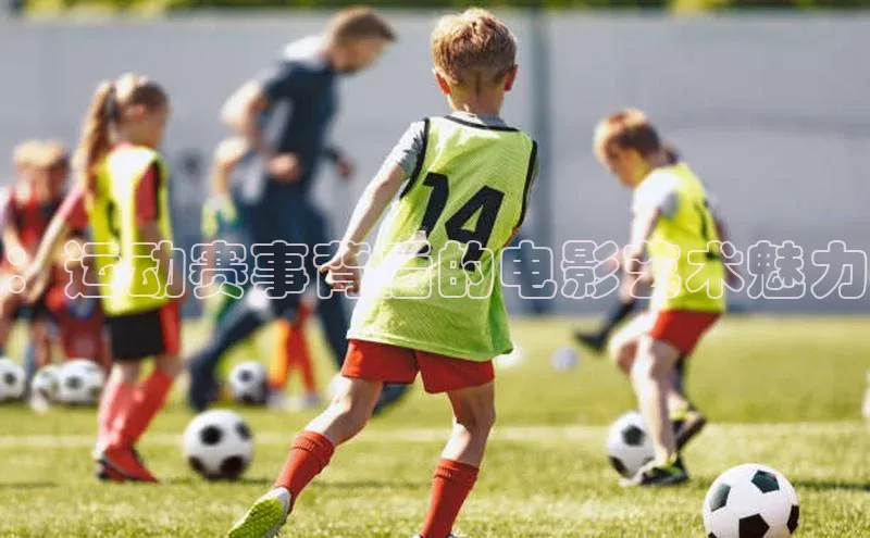：运动赛事背后的电影艺术魅力