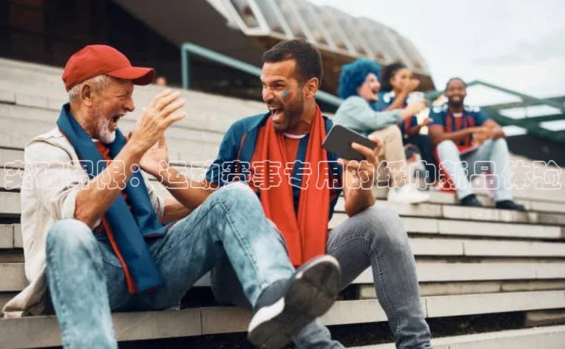 突破界限：运动赛事专用的纸巾新品体验