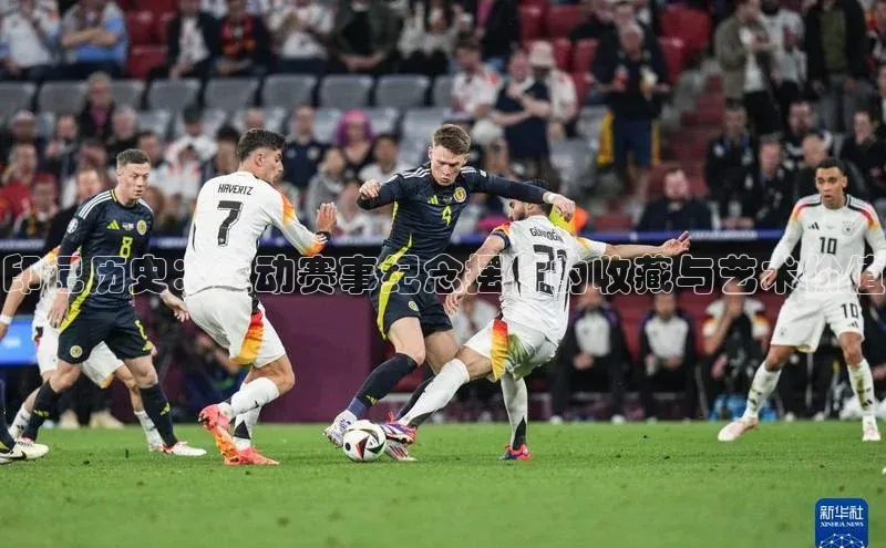 印记历史：运动赛事纪念摆件的收藏与艺术价值