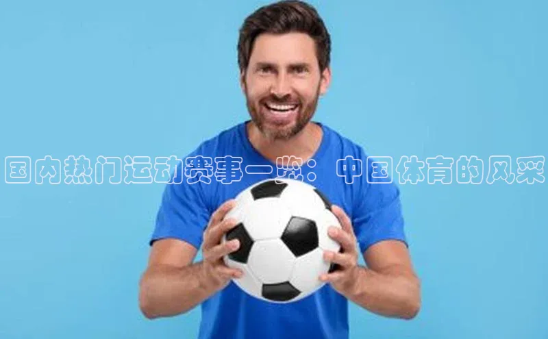 国内热门运动赛事一览：中国体育的风采
