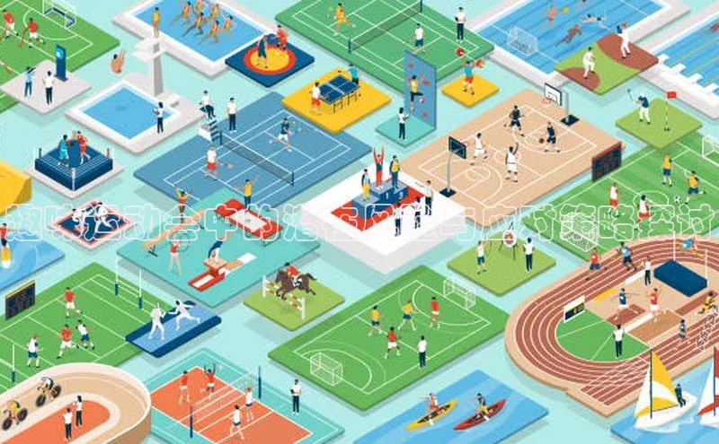 趣味运动会中的潜在风险与应对策略探讨