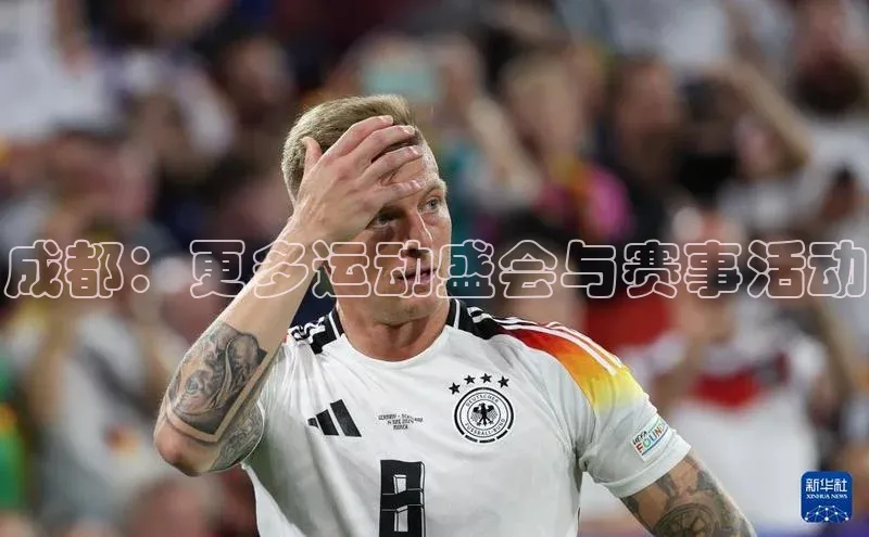 成都：更多运动盛会与赛事活动