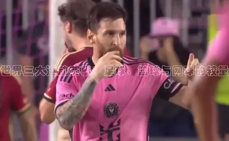 世界三大运动赛事：足球、篮球与网球的较量