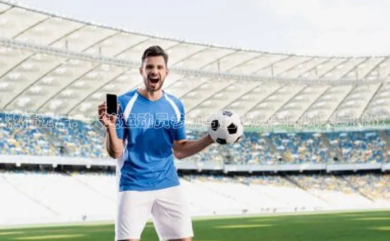 激情远足：大连运动员参加马拉松赛事的风采与挑战