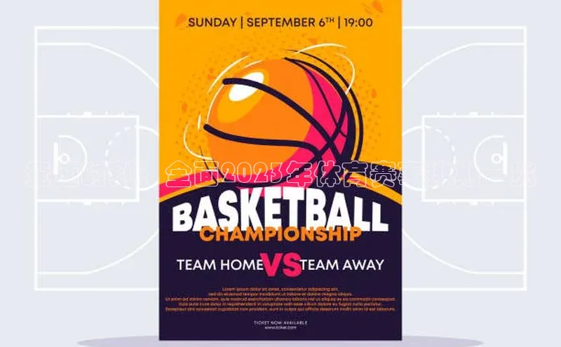 竞速时刻：全面2023年体育赛事排期一览