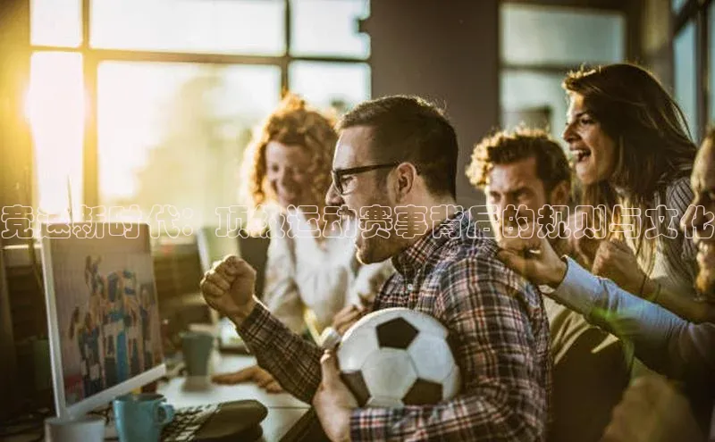 竞速新时代：顶级运动赛事背后的规则与文化