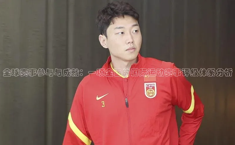 全球赛事参与与成就：一项全面的国际运动赛事评级体系分析