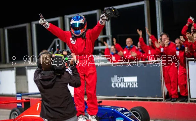 ：2016年有哪些重要体育赛事？