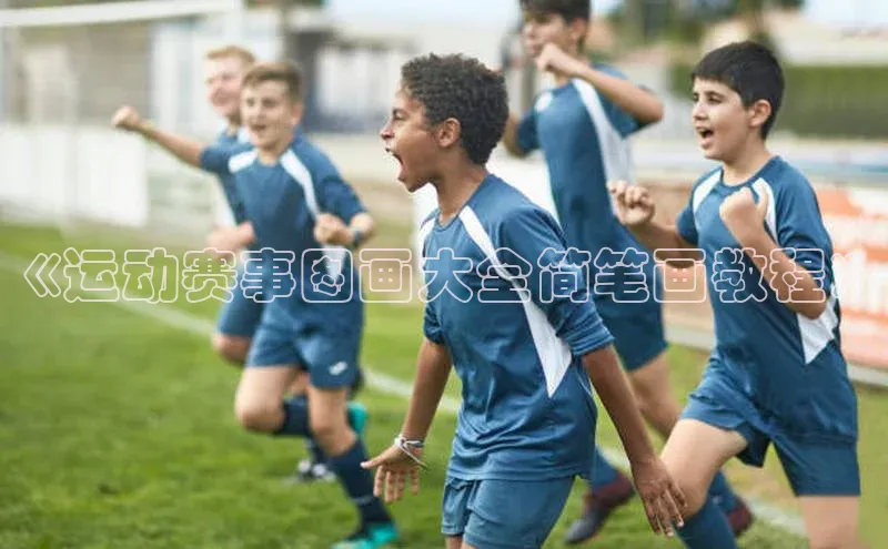 《运动赛事图画大全简笔画教程》