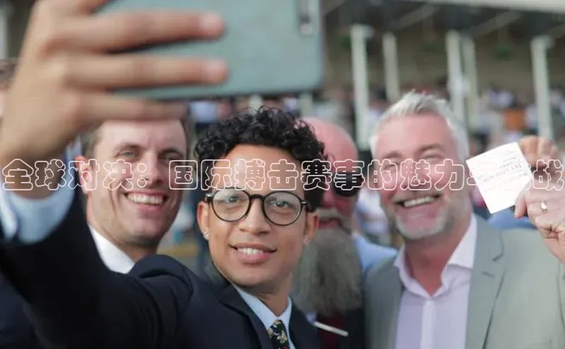 全球对决：国际搏击赛事的魅力与挑战