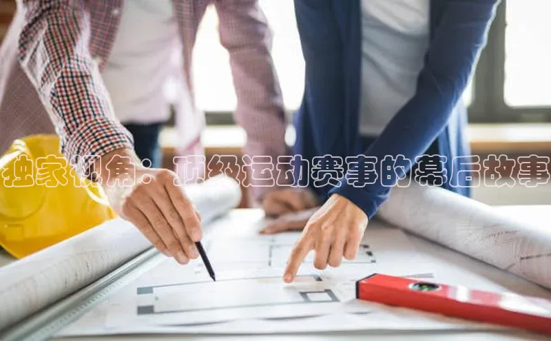 独家视角：顶级运动赛事的幕后故事