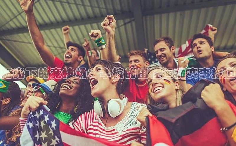 阳光下的竞技场：学校的田径运动赛事报道