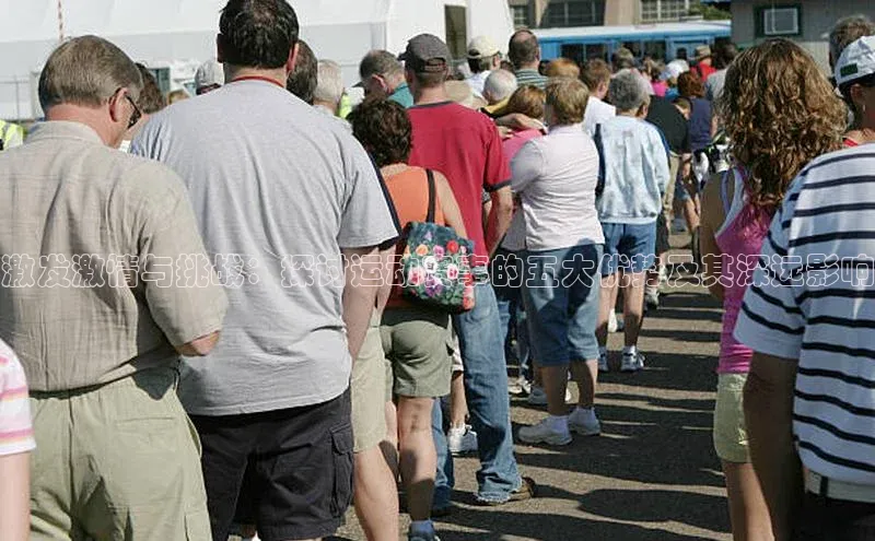 激发激情与挑战：探讨运动赛事的五大优势及其深远影响