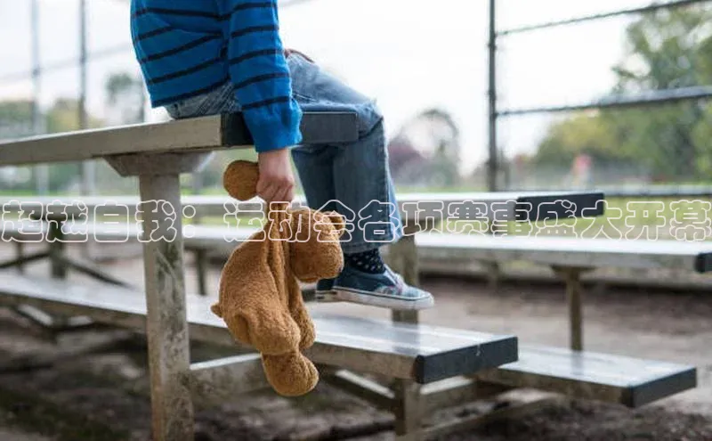 超越自我：运动会各项赛事盛大开幕