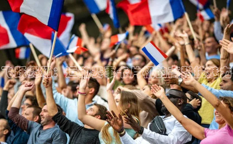 飞跃赛场：运动赛事卡片机的高科技魅力