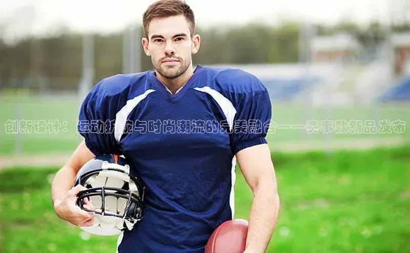 创新设计：运动护腕与时尚潮流的完美融合——赛事款新品发布