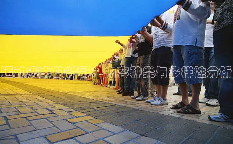 运动赛事的精彩：内容种类与多样性分析